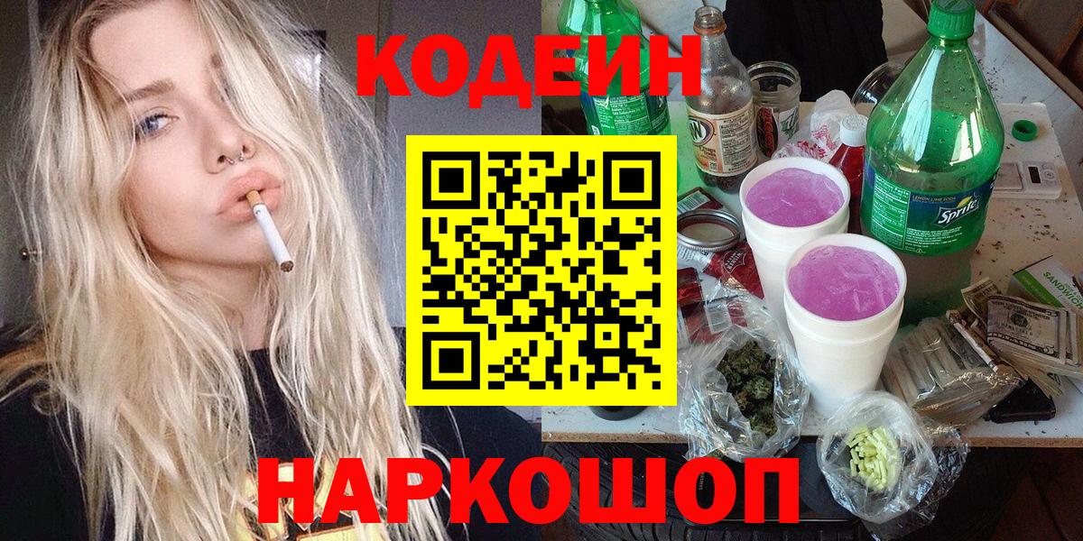 Codein Purple Drank  Вход с VPN  Мценск 